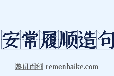 安常履顺造句是什么意思的图片